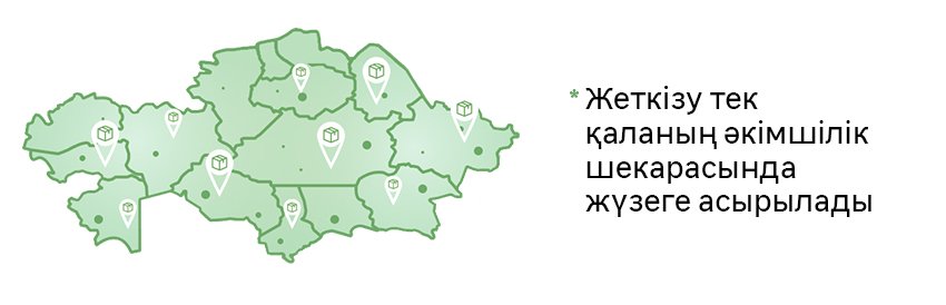 Карта_Города доставки_каз.jpg