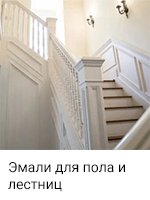 Эмали для пола и лестниц 2.jpg